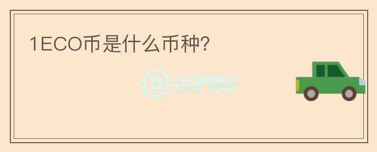 1ECO币是什么币种？