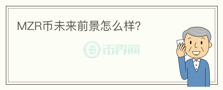 MZR币未来前景怎么样?