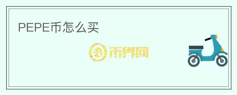 PEPE币怎么买