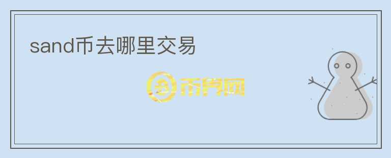 sand币去哪里交易