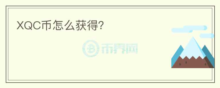 XQC币怎么获得？