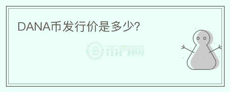 DANA币发行价是多少?