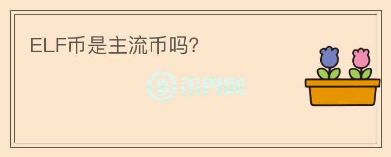 ELF币是主流币吗？