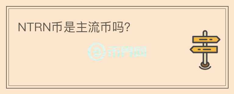 NTRN币是主流币吗?