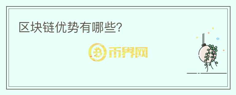 区块链优势有哪些?