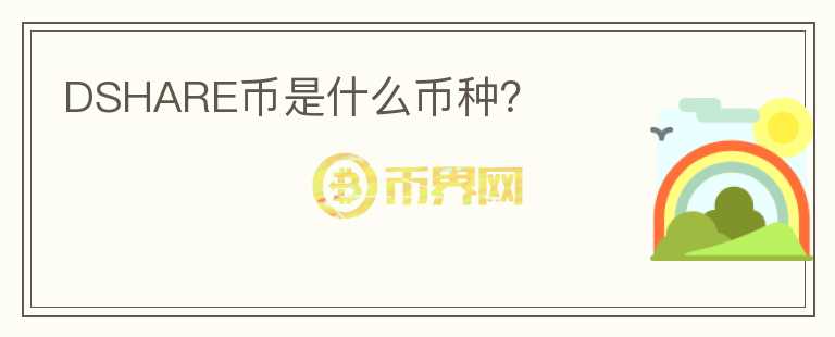 DSHARE币是什么币种？