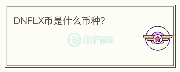 DNFLX币是什么币种？