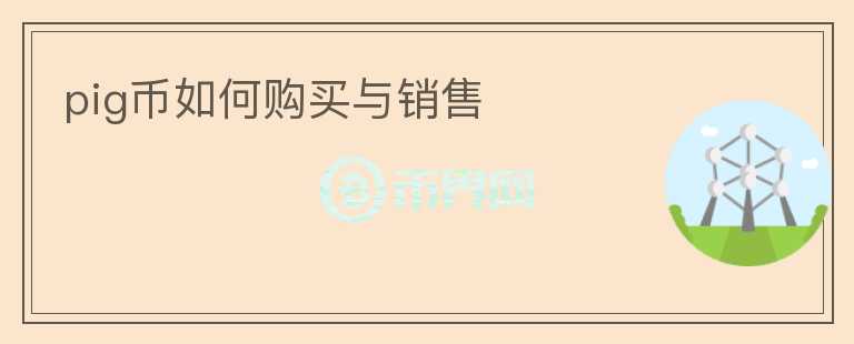 pig币如何购买与销售