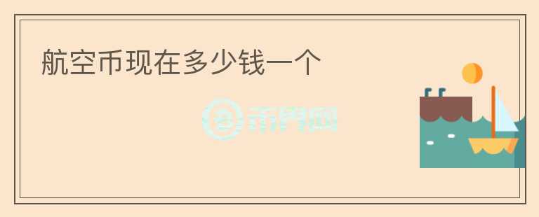 航空币现在多少钱一个