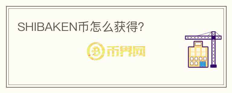 SHIBAKEN币怎么获得?