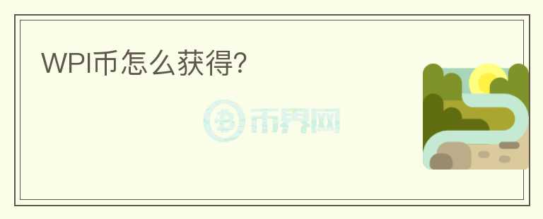 WPI币怎么获得?