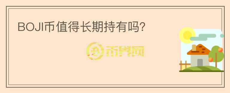 BOJI币值得长期持有吗？