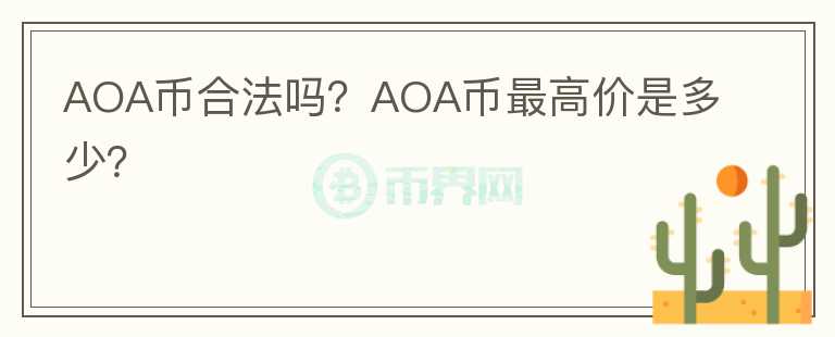 AOA币合法吗？AOA币最高价是多少？