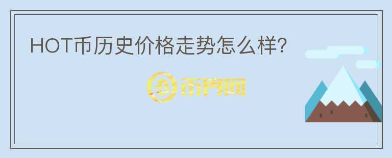 HOT币历史价格走势怎么样?