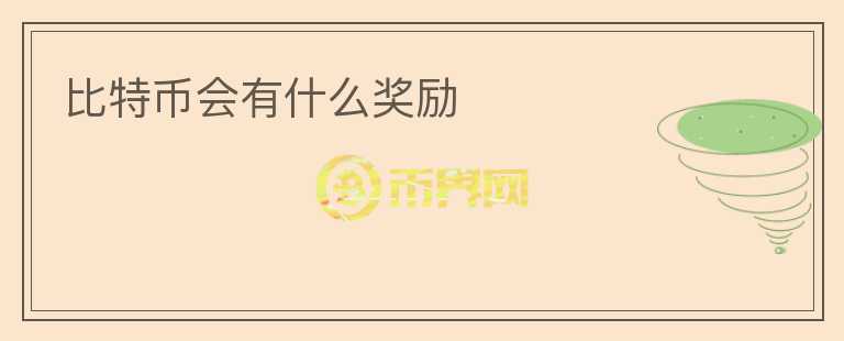 比特币会有什么奖励