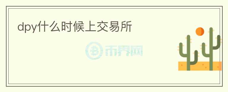 dpy什么时候上交易所