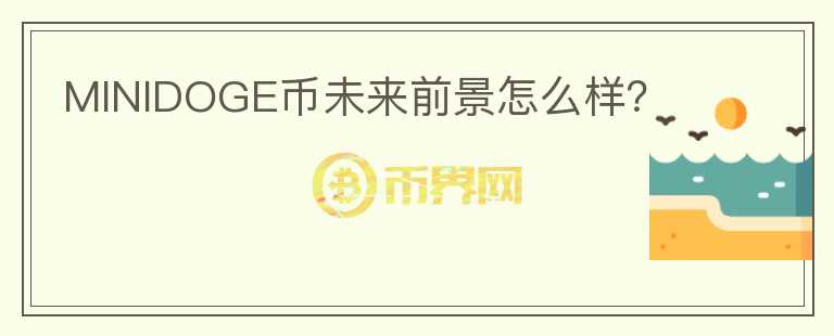MINIDOGE币未来前景怎么样?