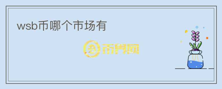 wsb币哪个市场有