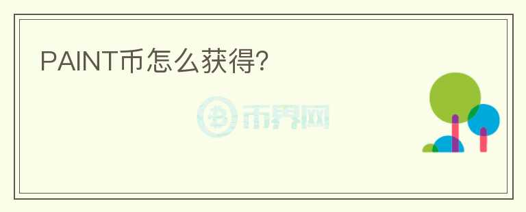 PAINT币怎么获得？