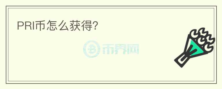 PRI币怎么获得?