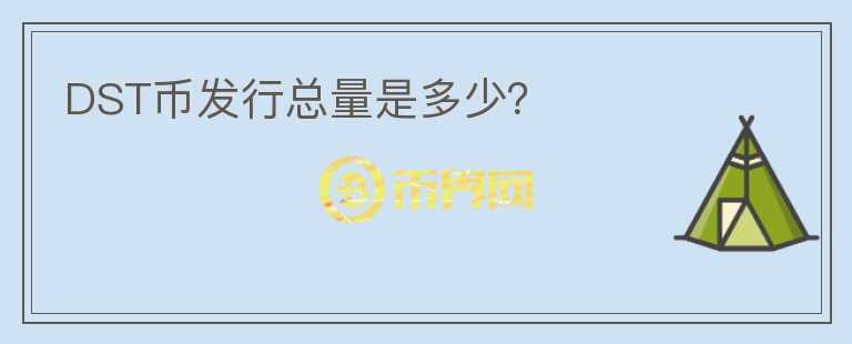DST币发行总量是多少?