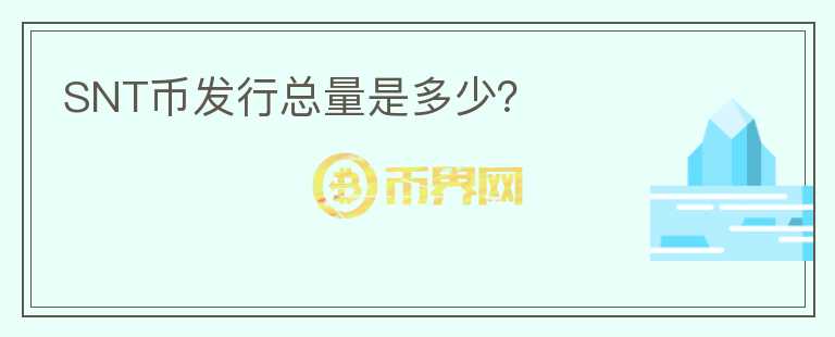 SNT币发行总量是多少?