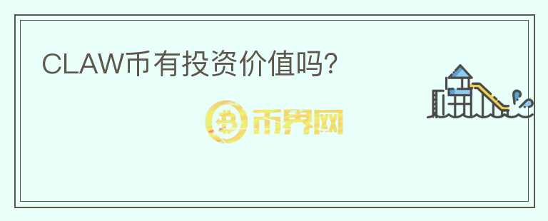 CLAW币有投资价值吗？