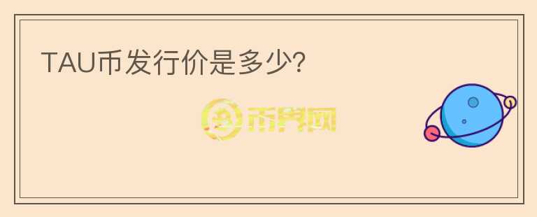 TAU币发行价是多少？