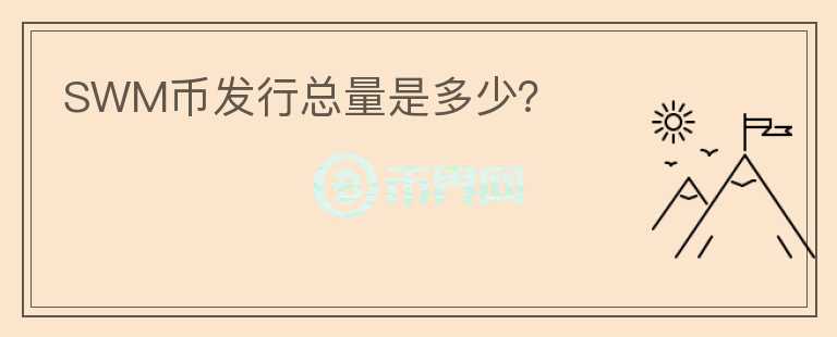 SWM币发行总量是多少？