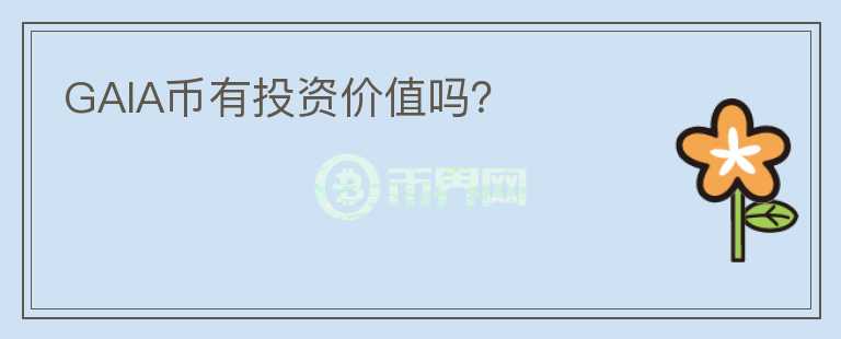 GAIA币有投资价值吗？