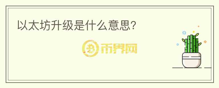 以太坊升级是什么意思？