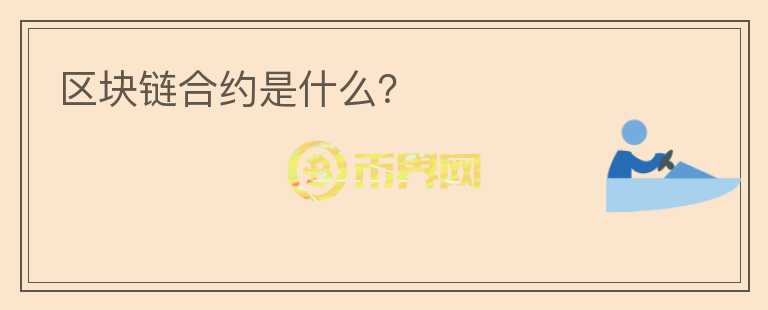 区块链合约是什么?