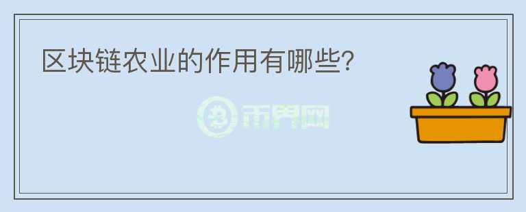 区块链农业的作用有哪些?