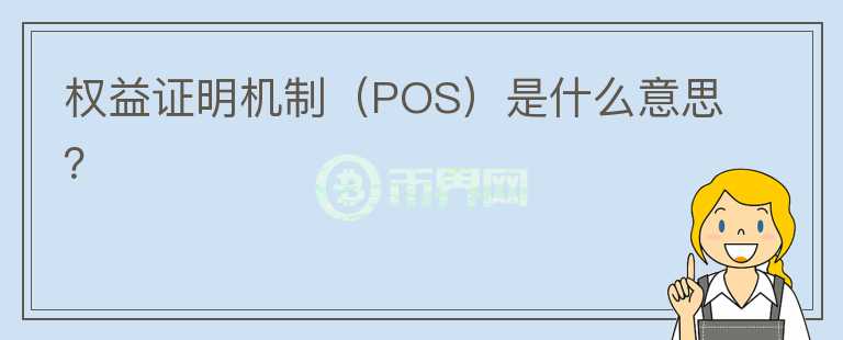 权益证明机制（POS）是什么意思？