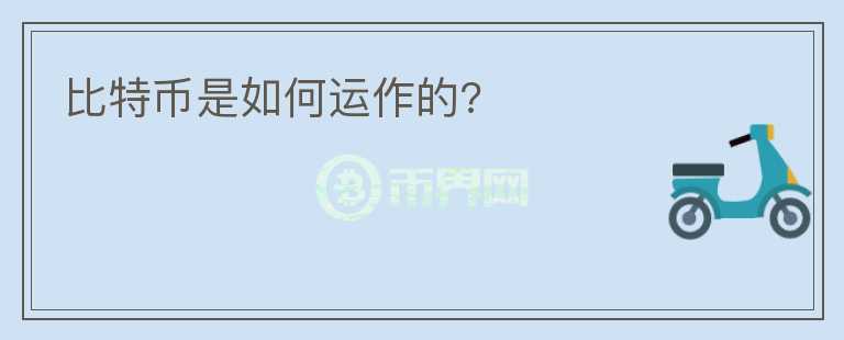 比特币是如何运作的?