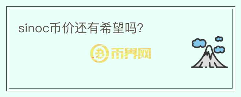 sinoc币价还有希望吗？