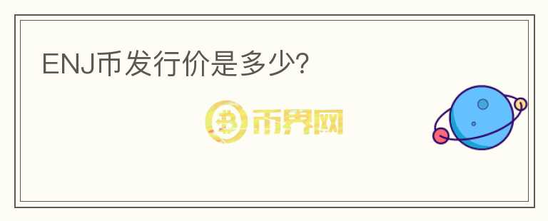 ENJ币发行价是多少？