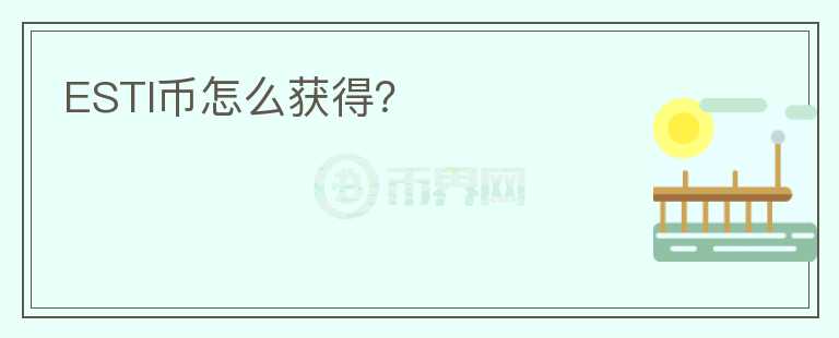 ESTI币怎么获得?