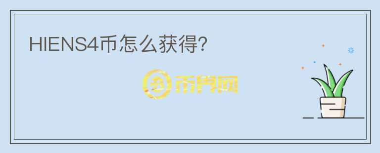 HIENS4币怎么获得?