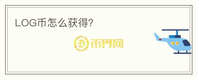 LOG币怎么获得？