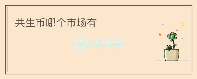 共生币哪个市场有