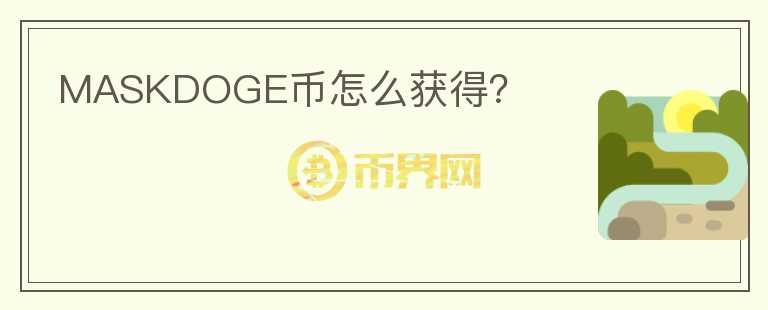 MASKDOGE币怎么获得？