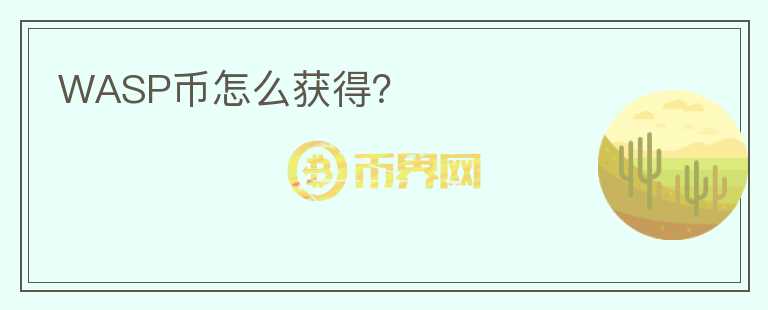 WASP币怎么获得？