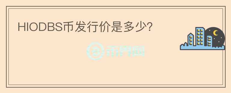 HIODBS币发行价是多少？