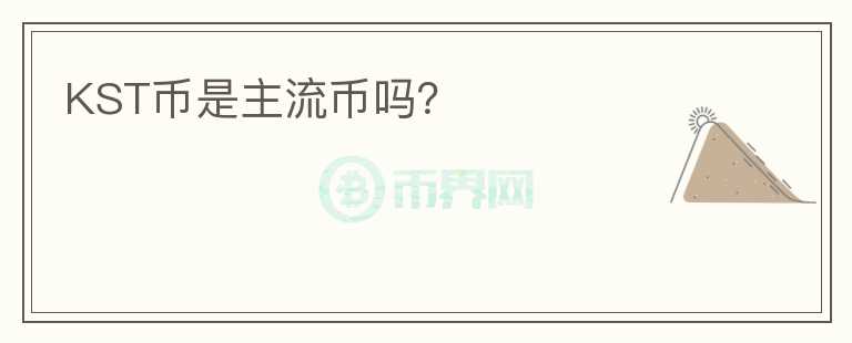 KST币是主流币吗？