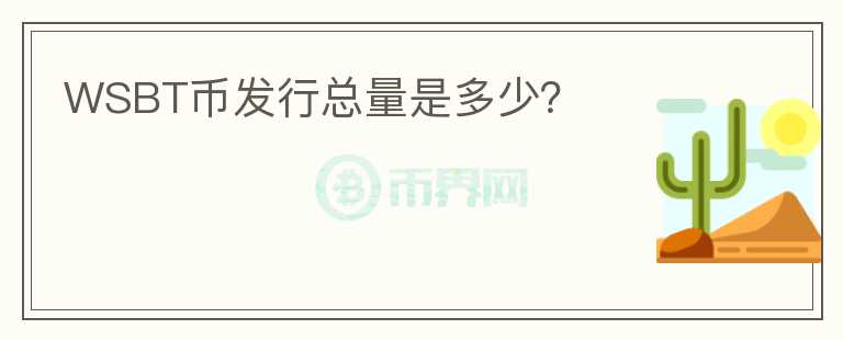 WSBT币发行总量是多少?