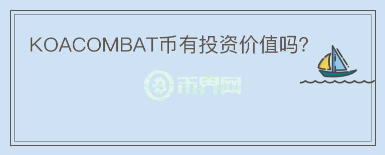 KOACOMBAT币有投资价值吗？