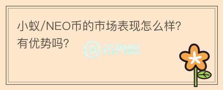 小蚁/NEO币的市场表现怎么样?有优势吗?