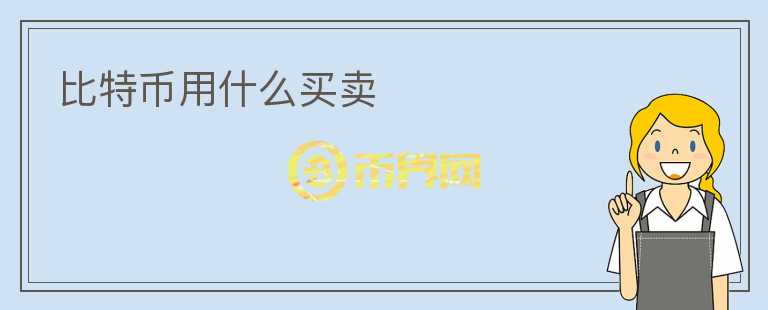 比特币用什么买卖