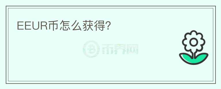 EEUR币怎么获得?